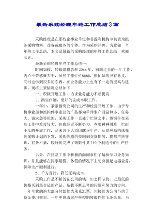 最新采购经理年终工作总结3篇