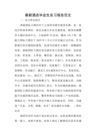 最新酒店毕业生实习报告范文