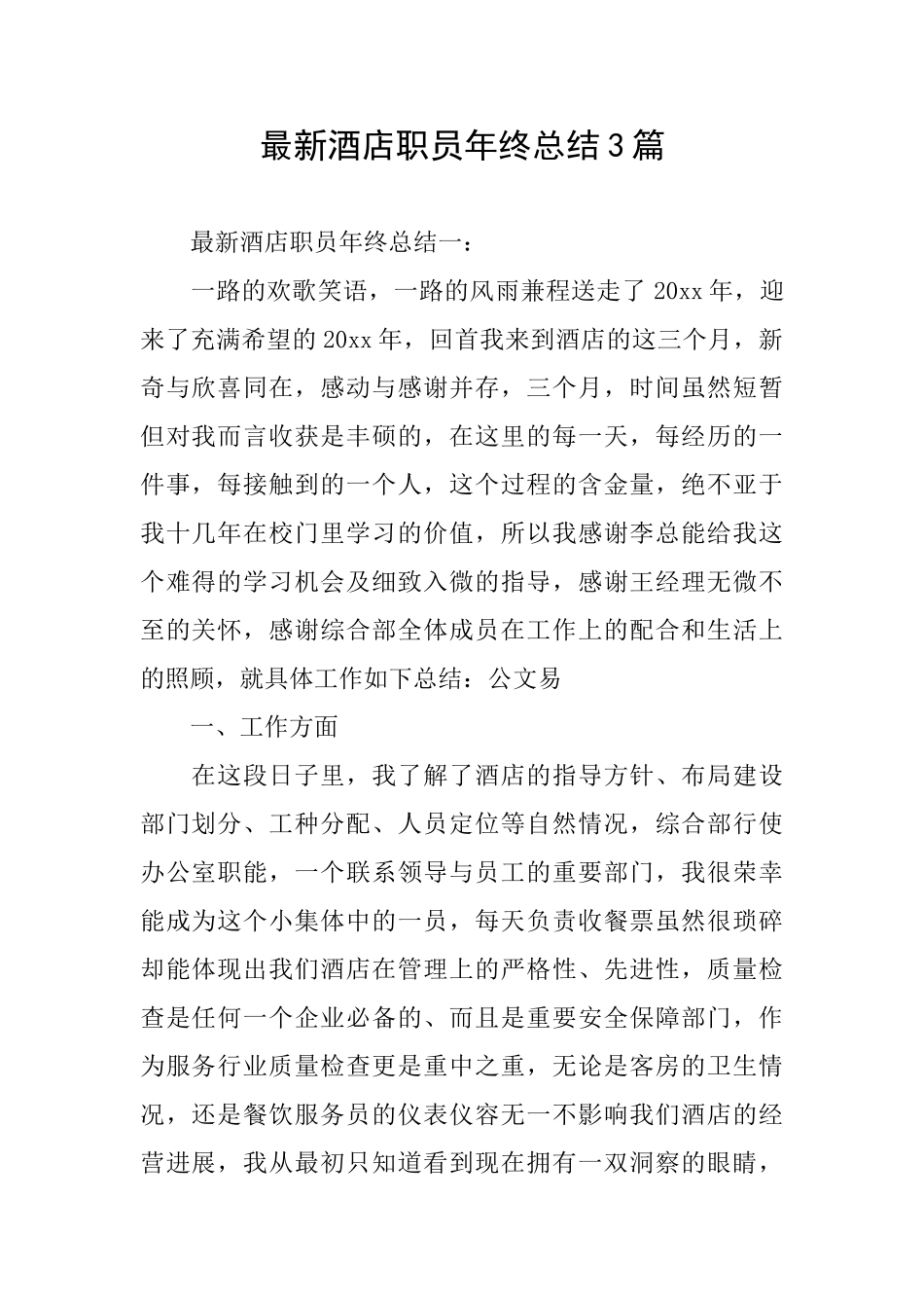 最新酒店职员年终总结3篇_第1页
