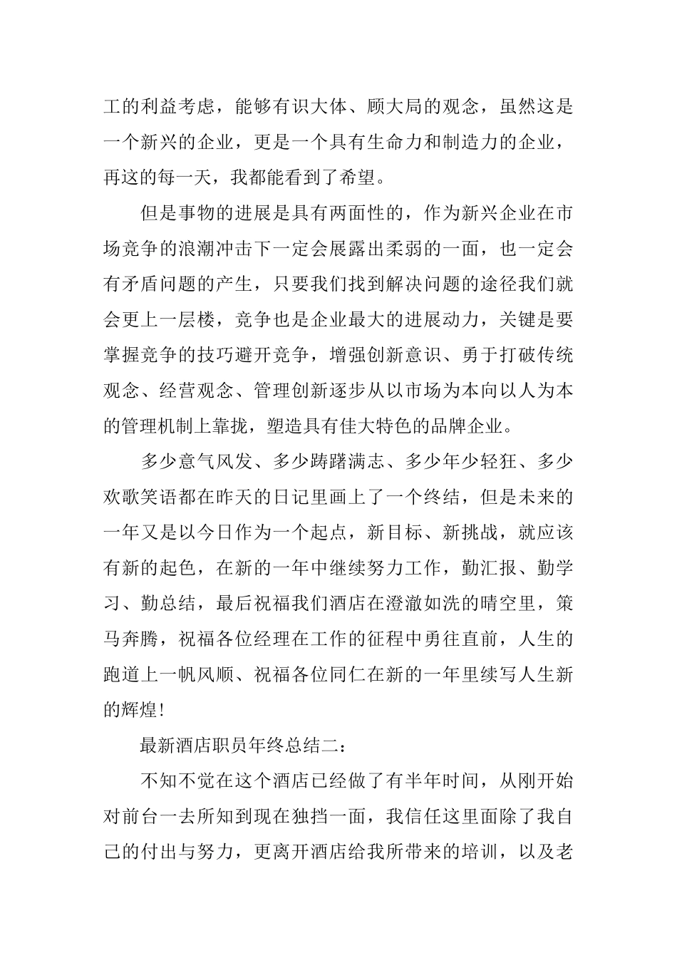 最新酒店职员年终总结3篇_第3页