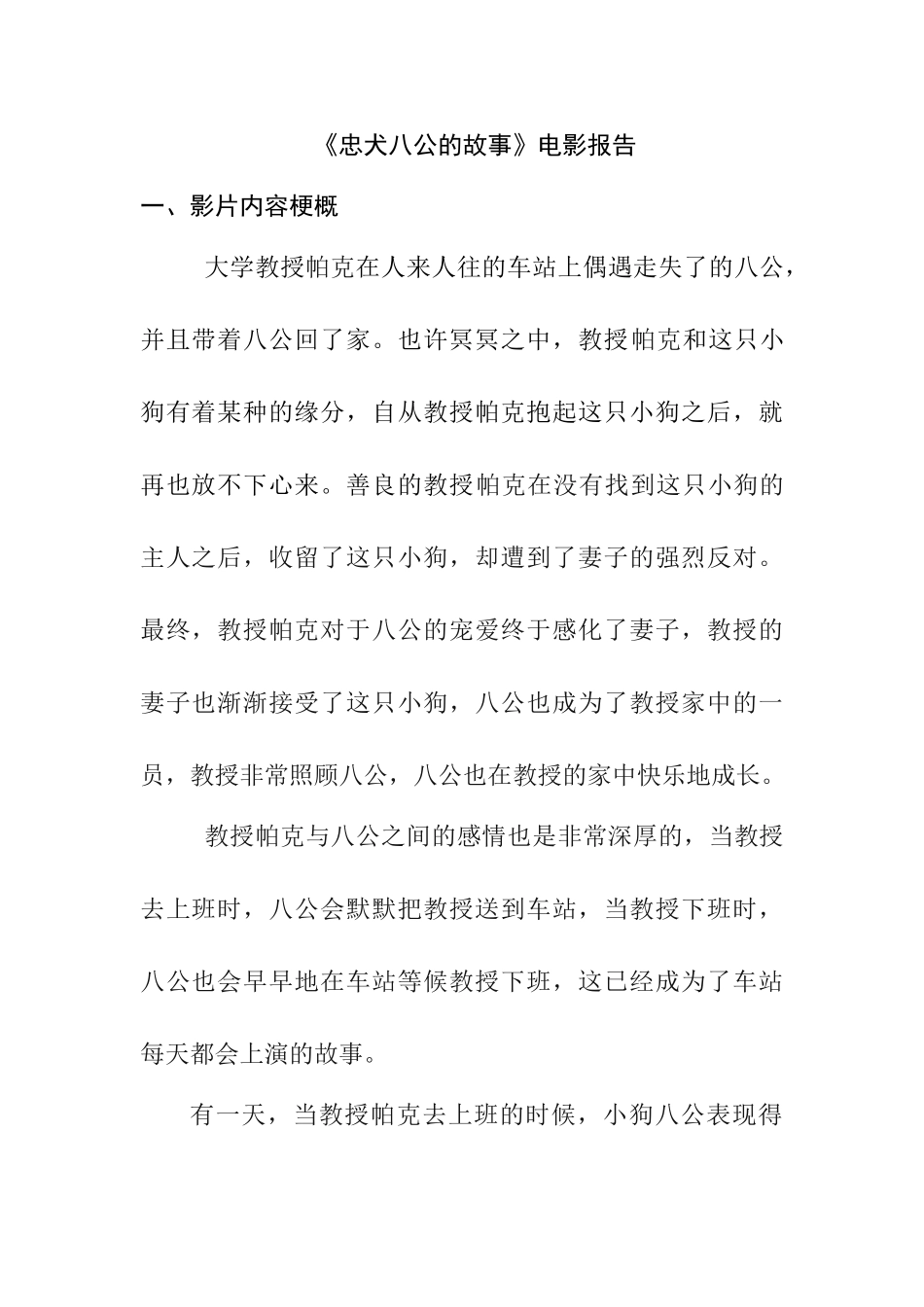 《忠犬八公的故事》电影报告  影视编导专业_第1页