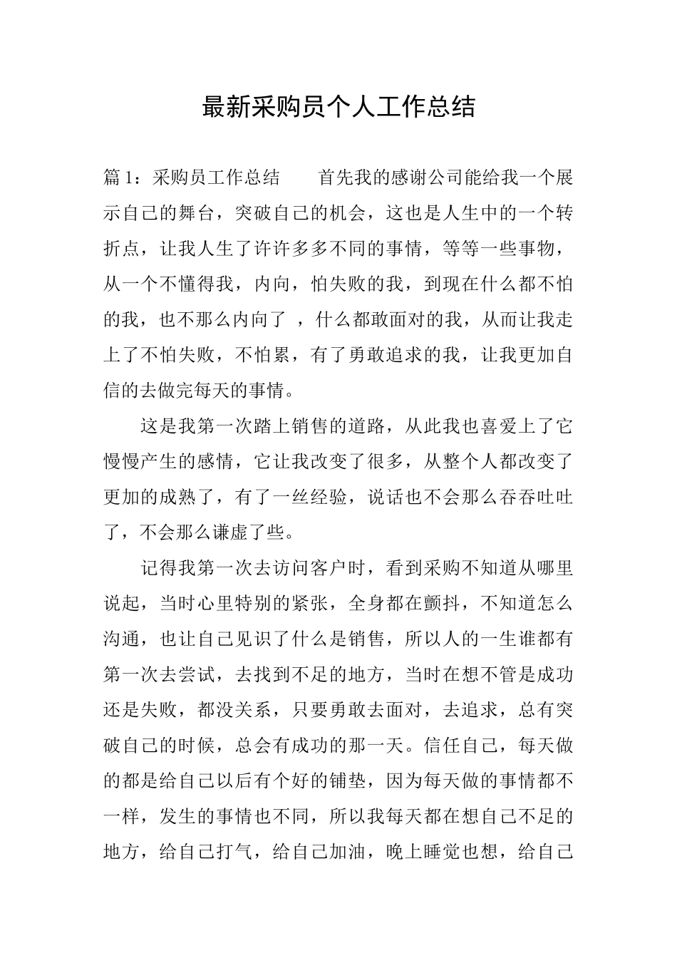 最新采购员个人工作总结_第1页