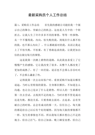 最新采购员个人工作总结