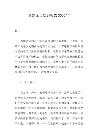 最新金工实训报告3000字