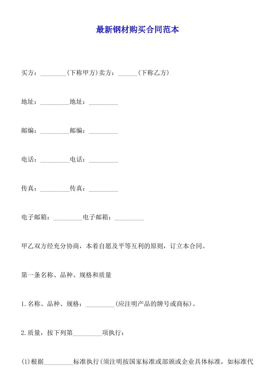 最新钢材购买合同范本_第1页