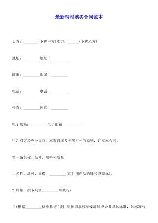 最新钢材购买合同范本