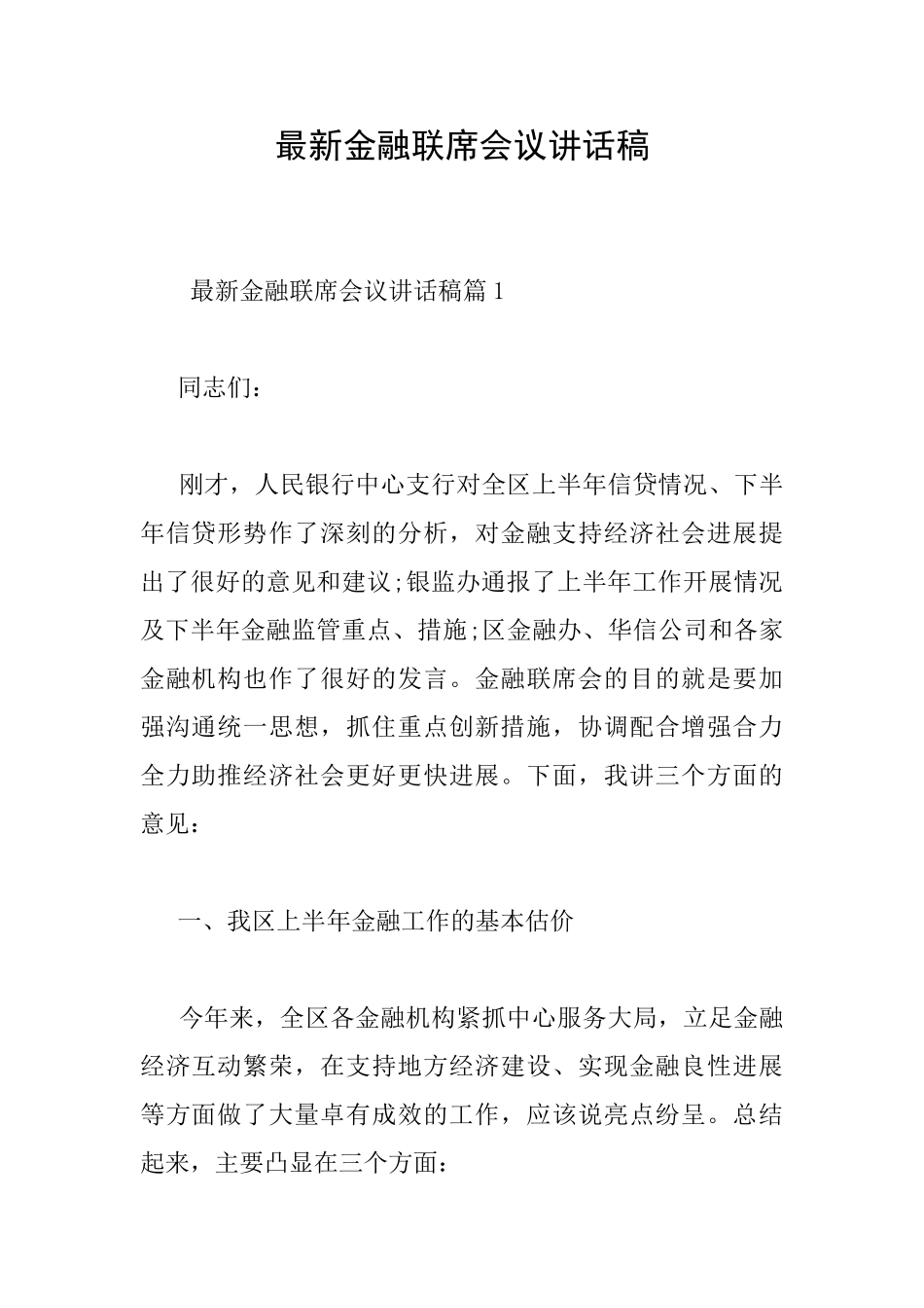 最新金融联席会议讲话稿_第1页
