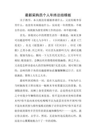 最新采购员个人年终总结模板