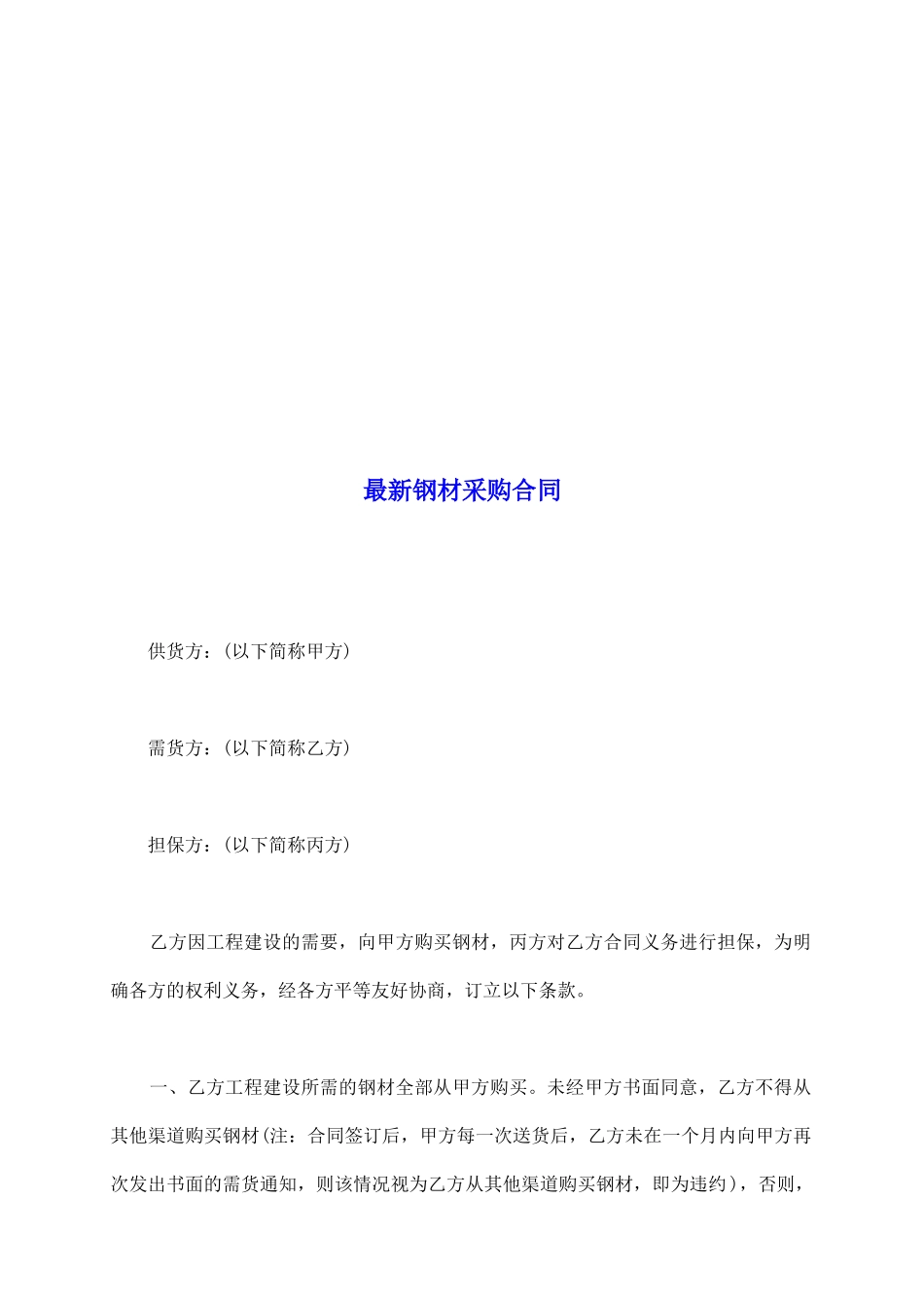 最新钢材采购合同_第2页