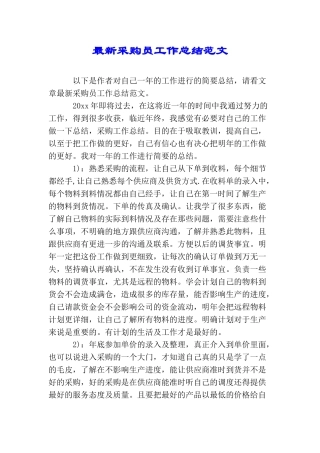 最新采购员工作总结范文
