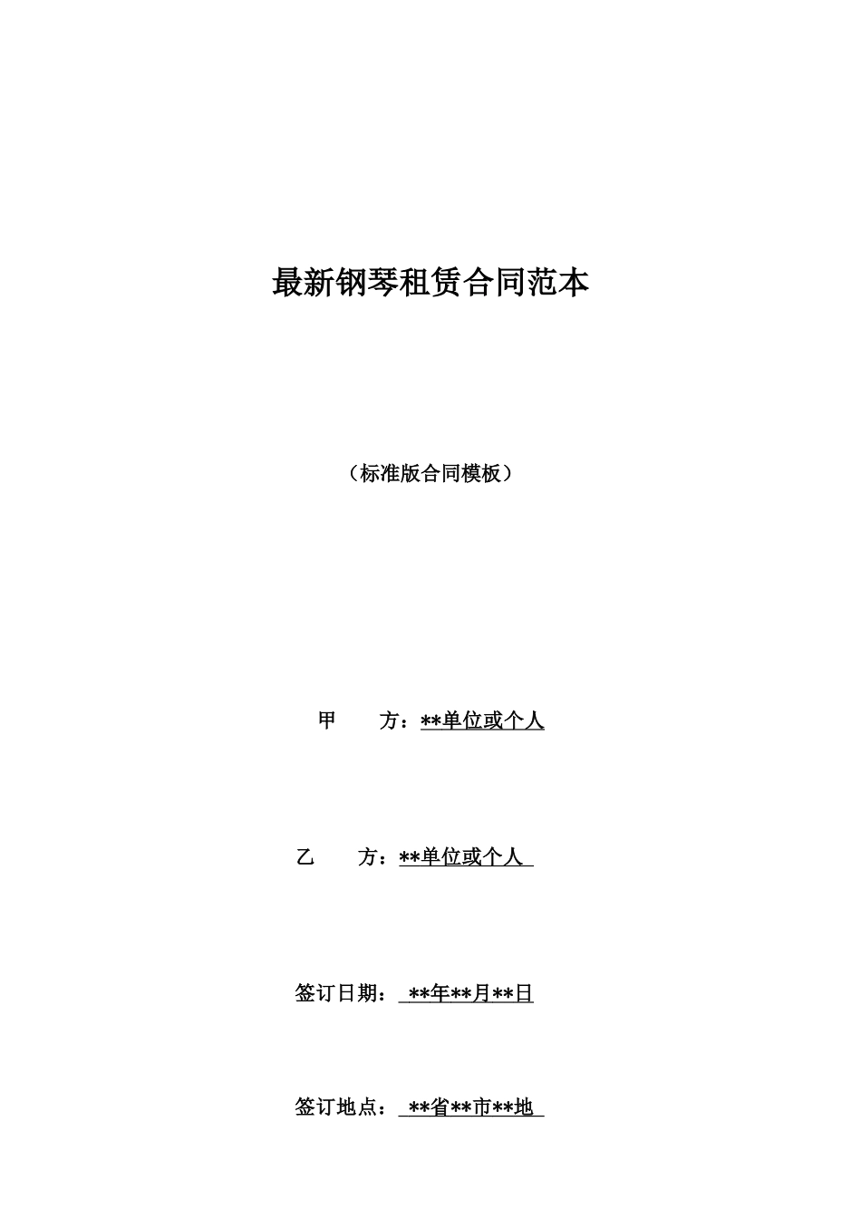最新钢琴租赁合同范本_第1页