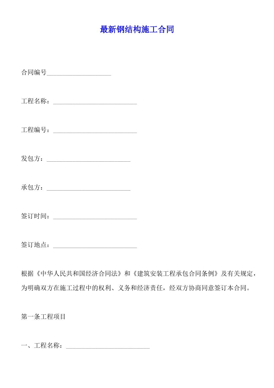 最新钢结构施工合同_第1页