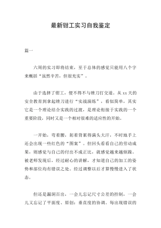 最新钳工实习自我鉴定
