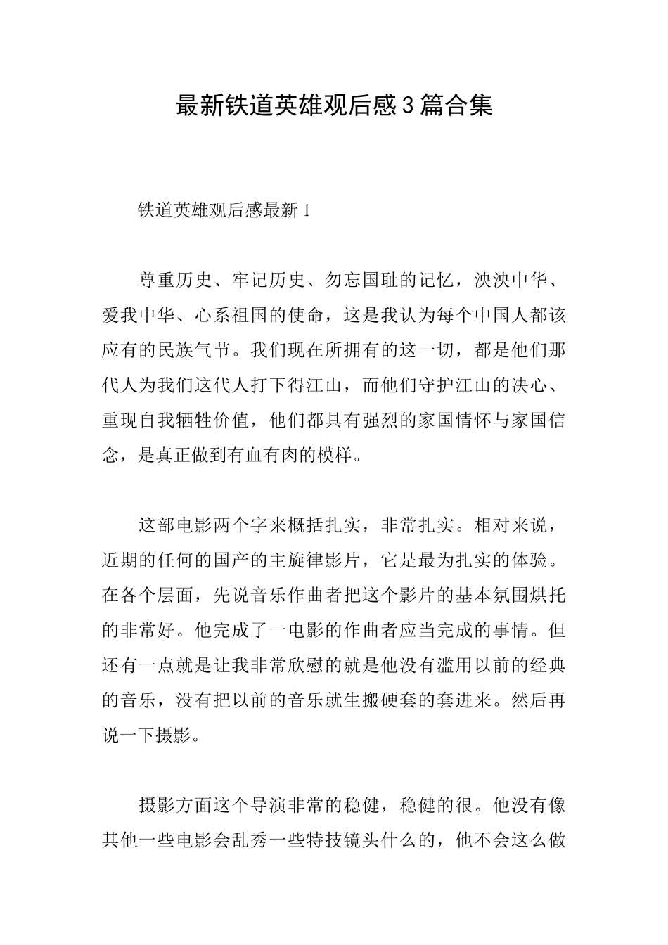 最新铁道英雄观后感3篇合集_第1页