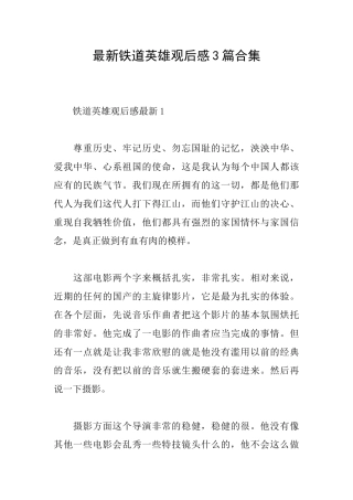 最新铁道英雄观后感3篇合集
