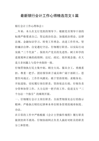 最新银行会计工作心得精选范文5篇