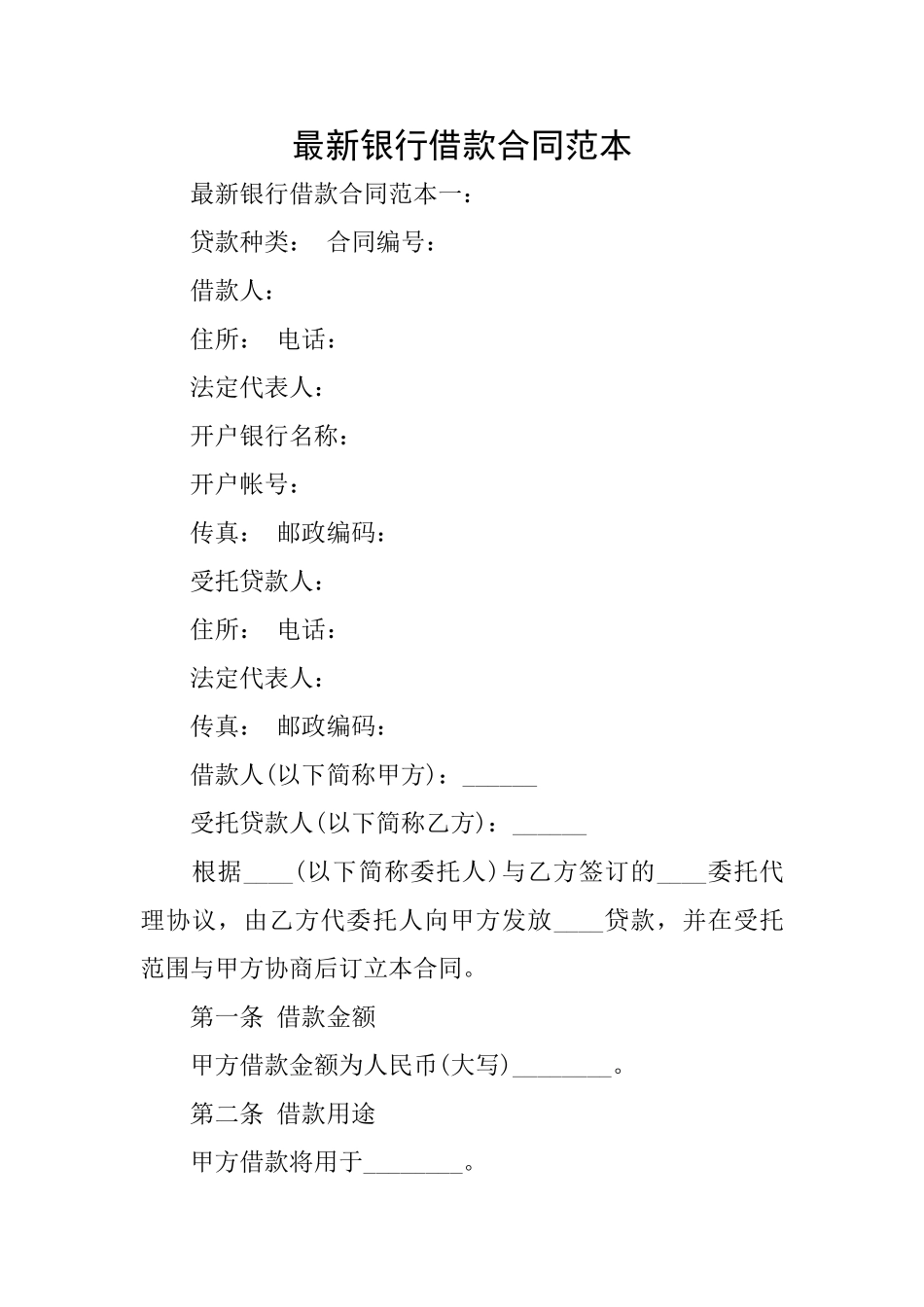 最新银行借款合同范本_第1页