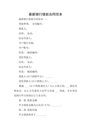 最新银行借款合同范本