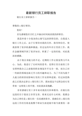 最新银行员工辞职报告