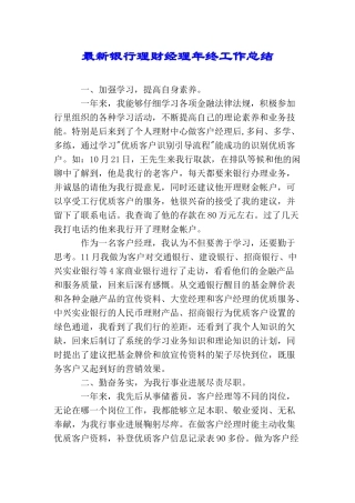 最新银行理财经理年终工作总结