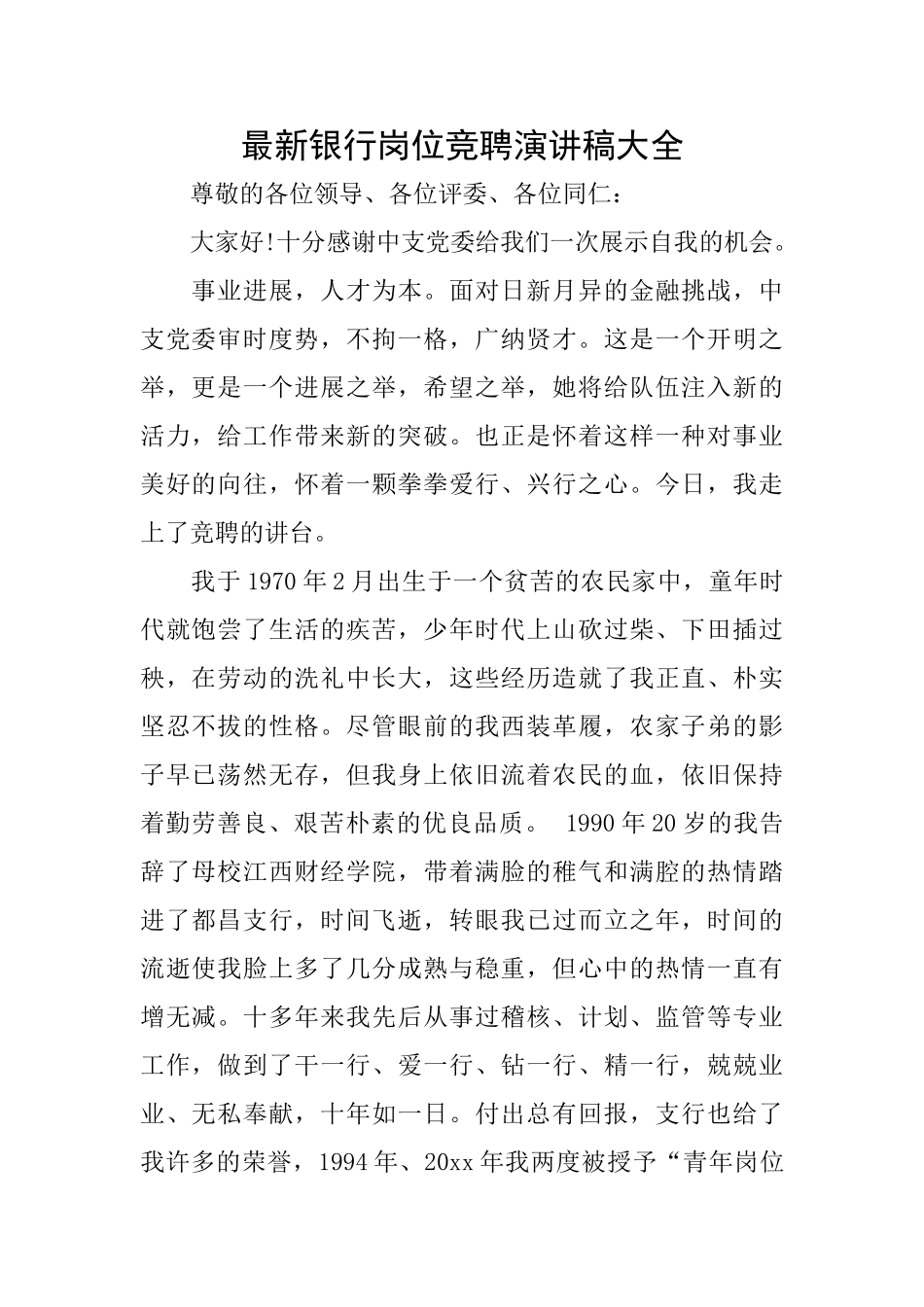 最新银行岗位竞聘演讲稿大全_第1页