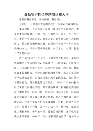 最新银行岗位竞聘演讲稿大全