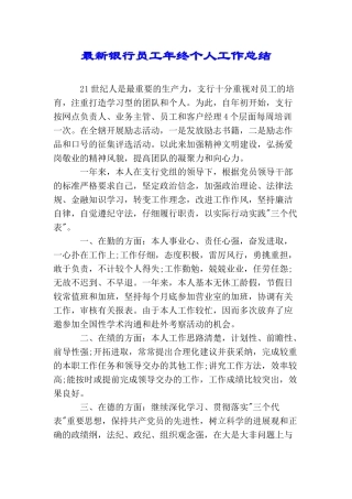 最新银行员工年终个人工作总结