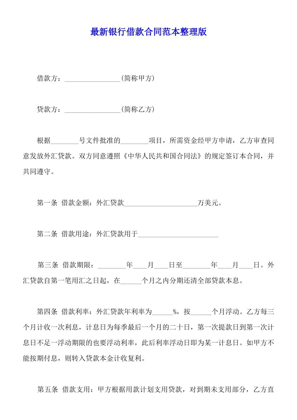 最新银行借款合同范本整理版_第1页