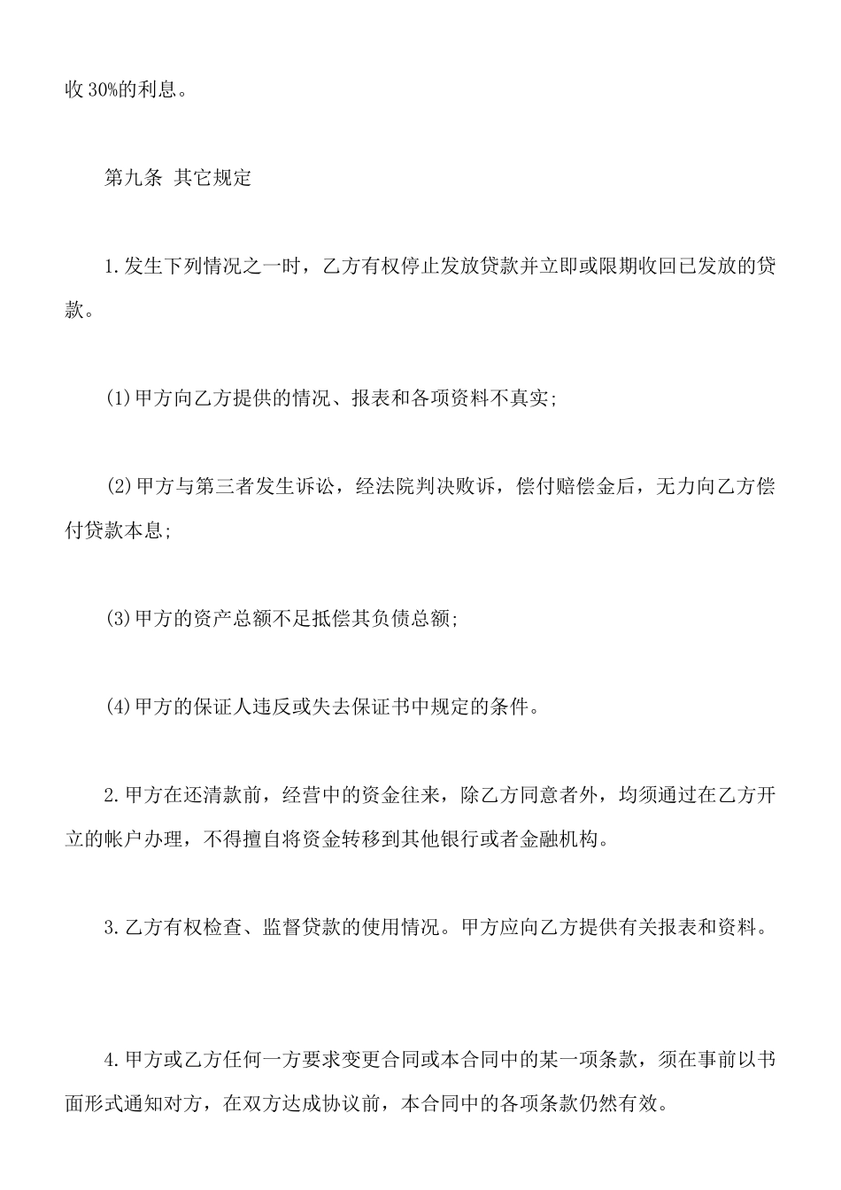 最新银行借款合同范本整理版_第3页