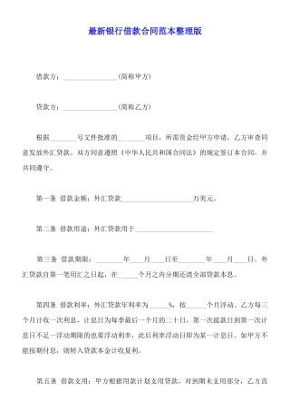 最新银行借款合同范本整理版