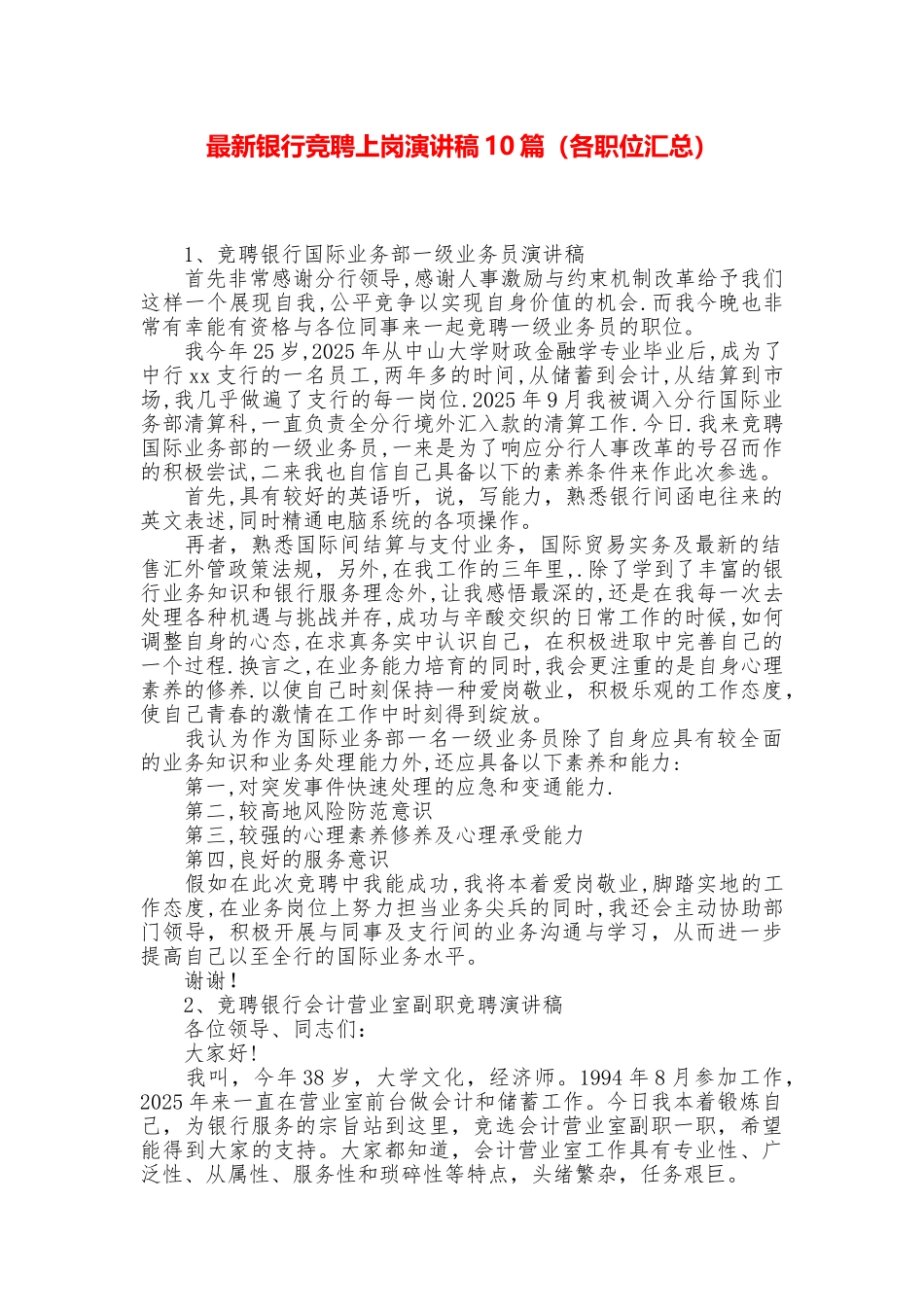 最新银行竞聘上岗演讲稿10篇_第1页