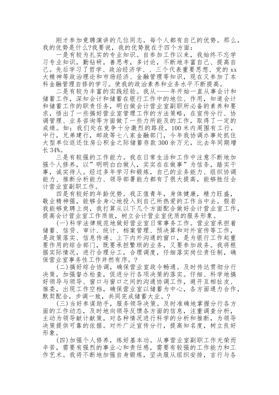 最新银行竞聘上岗演讲稿10篇_第2页
