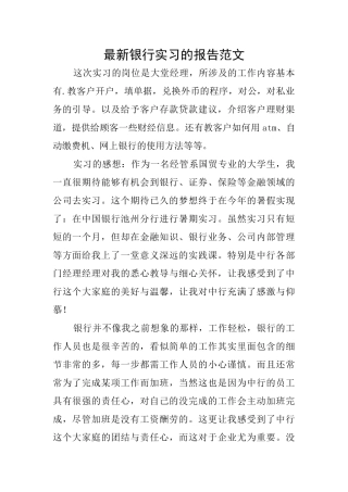 最新银行实习的报告范文