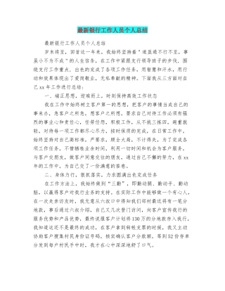 最新银行工作人员个人总结