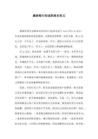 最新银行的述职报告范文