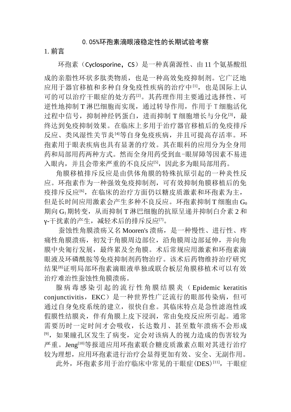 0.05%环孢素滴眼液稳定性的长期试验考察分析研究   医药学专业_第1页