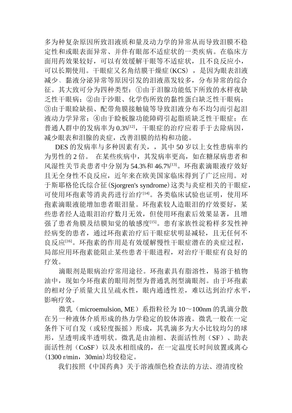 0.05%环孢素滴眼液稳定性的长期试验考察分析研究   医药学专业_第2页