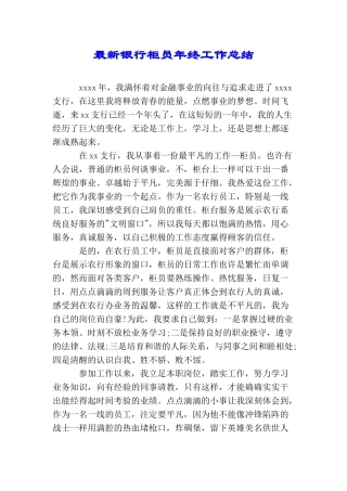 最新银行柜员年终工作总结