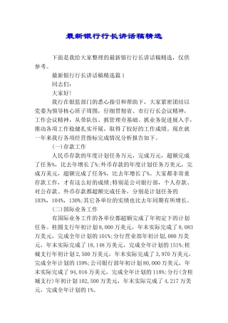 最新银行行长讲话稿精选