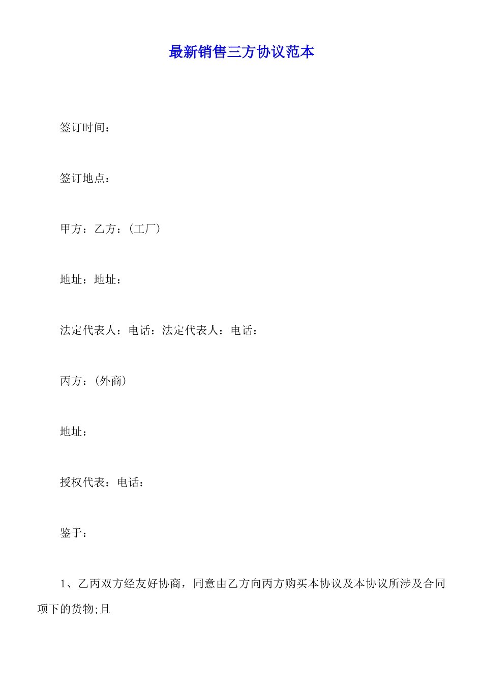 最新销售三方协议范本(标准版)_第1页