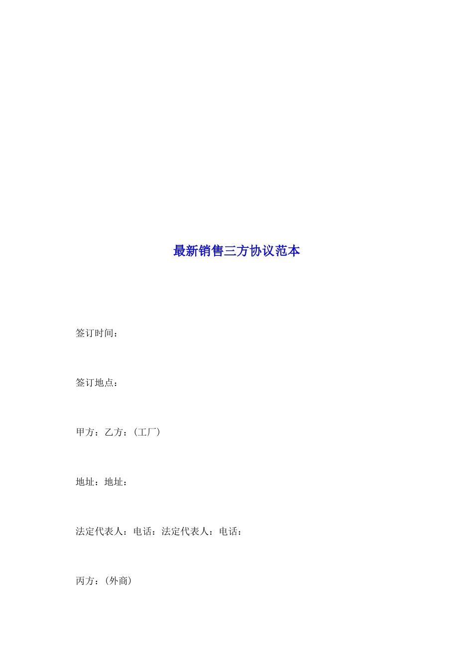 最新销售三方协议范本_第2页
