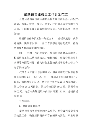 最新销售业务员工作计划范文