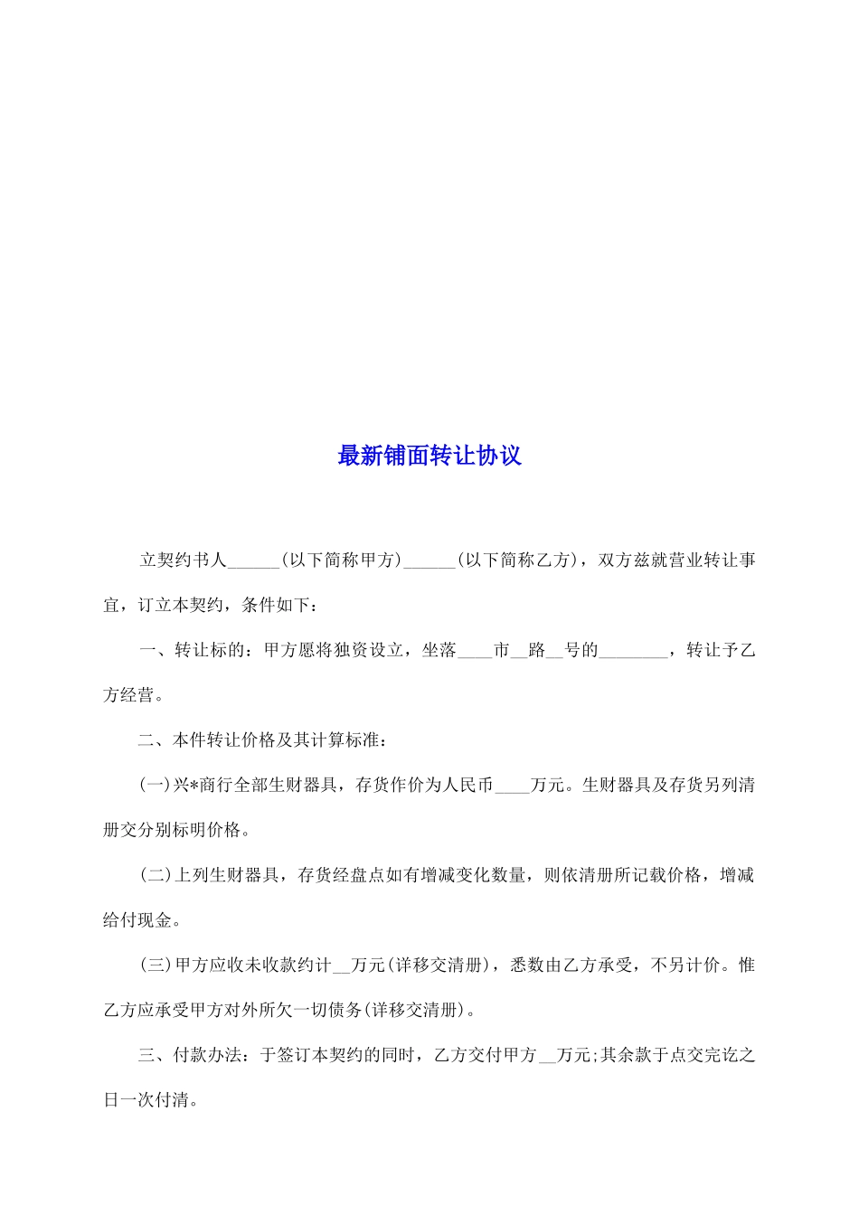 最新铺面转让协议_第2页