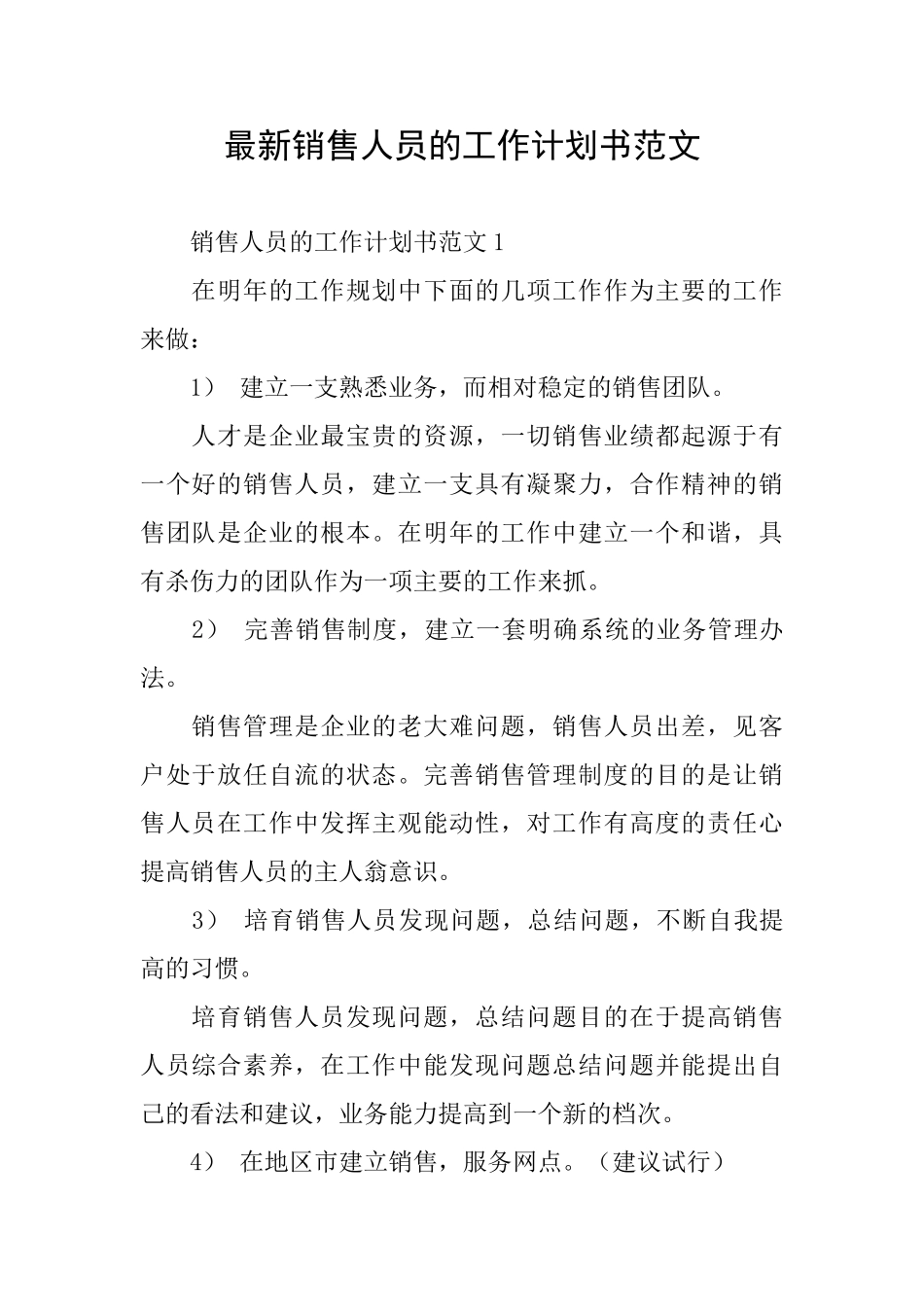 最新销售人员的工作计划书范文_第1页