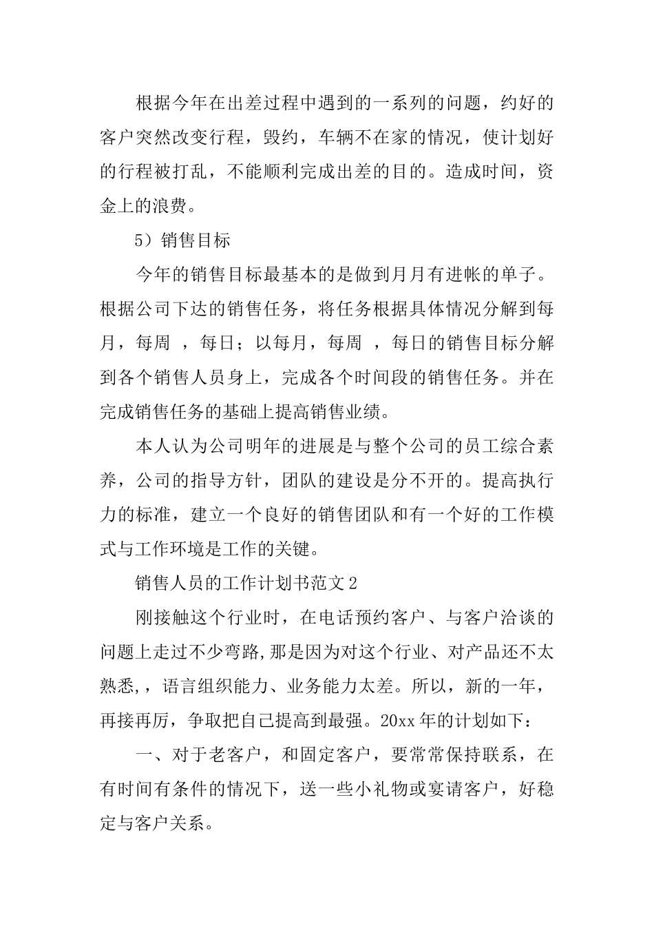 最新销售人员的工作计划书范文_第2页
