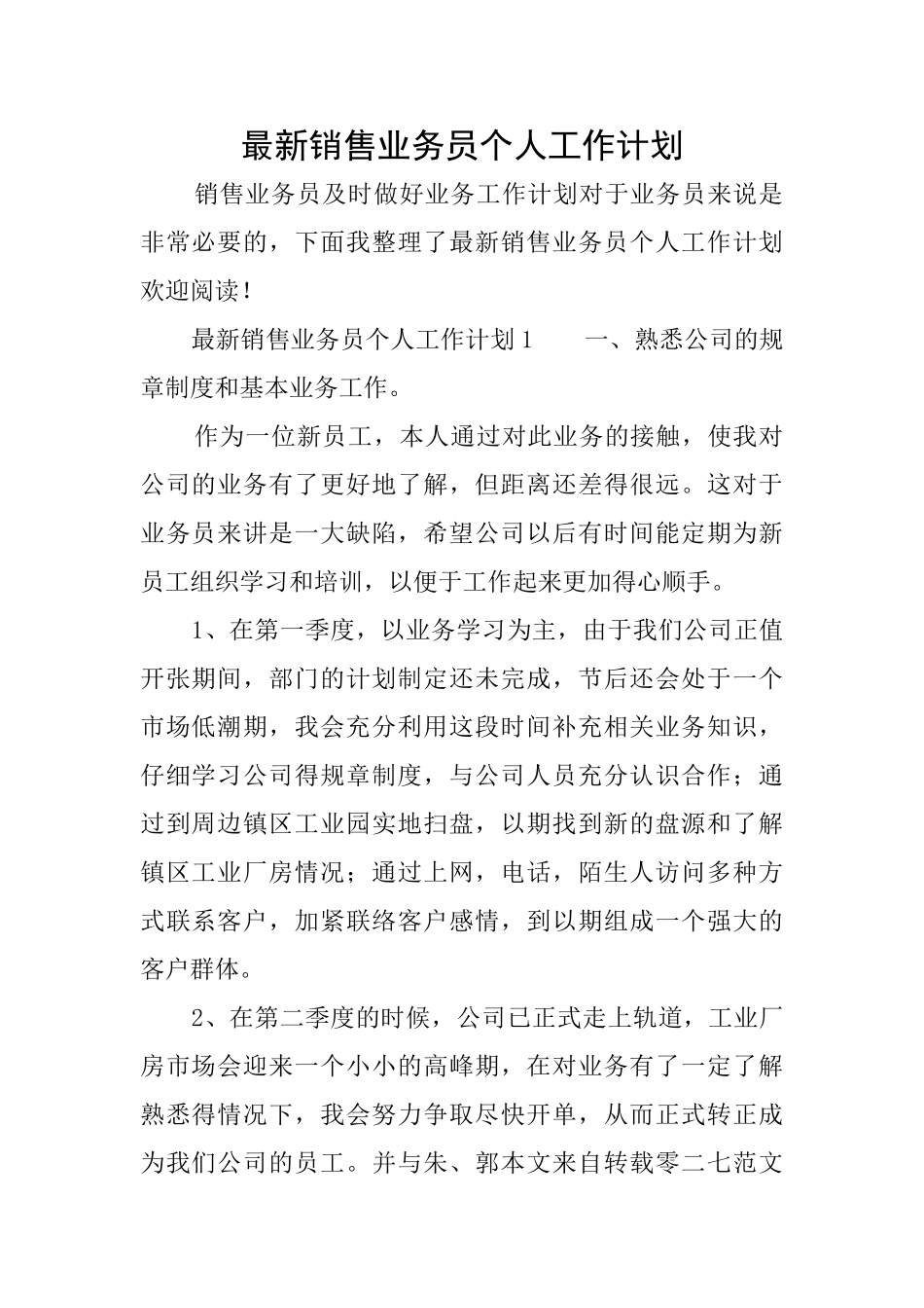 最新销售业务员个人工作计划_第1页