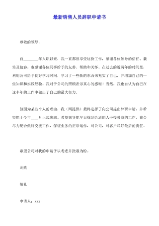 最新销售人员辞职申请书