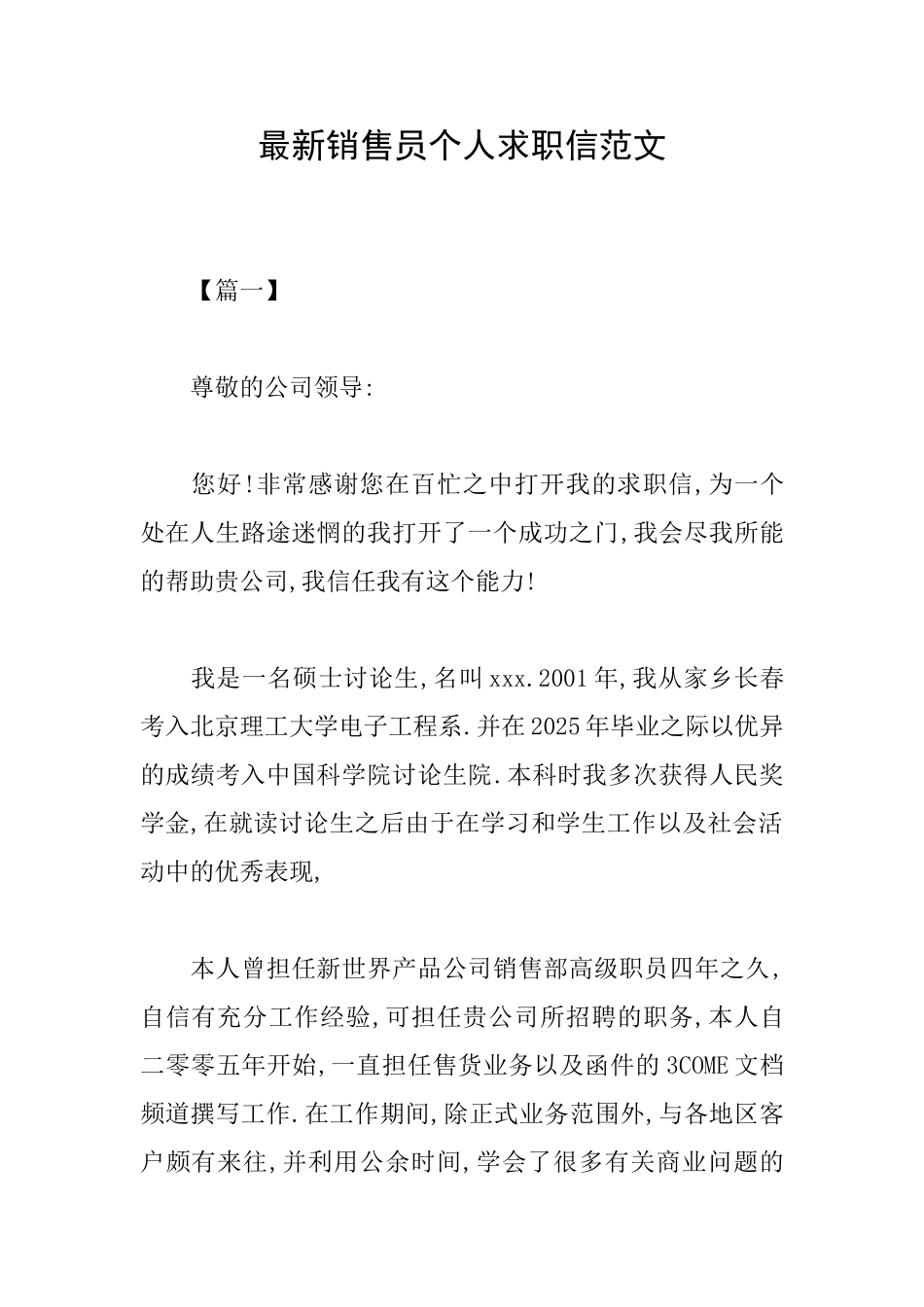 最新销售员个人求职信范文_第1页