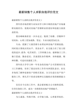 最新销售个人求职自我评价范文