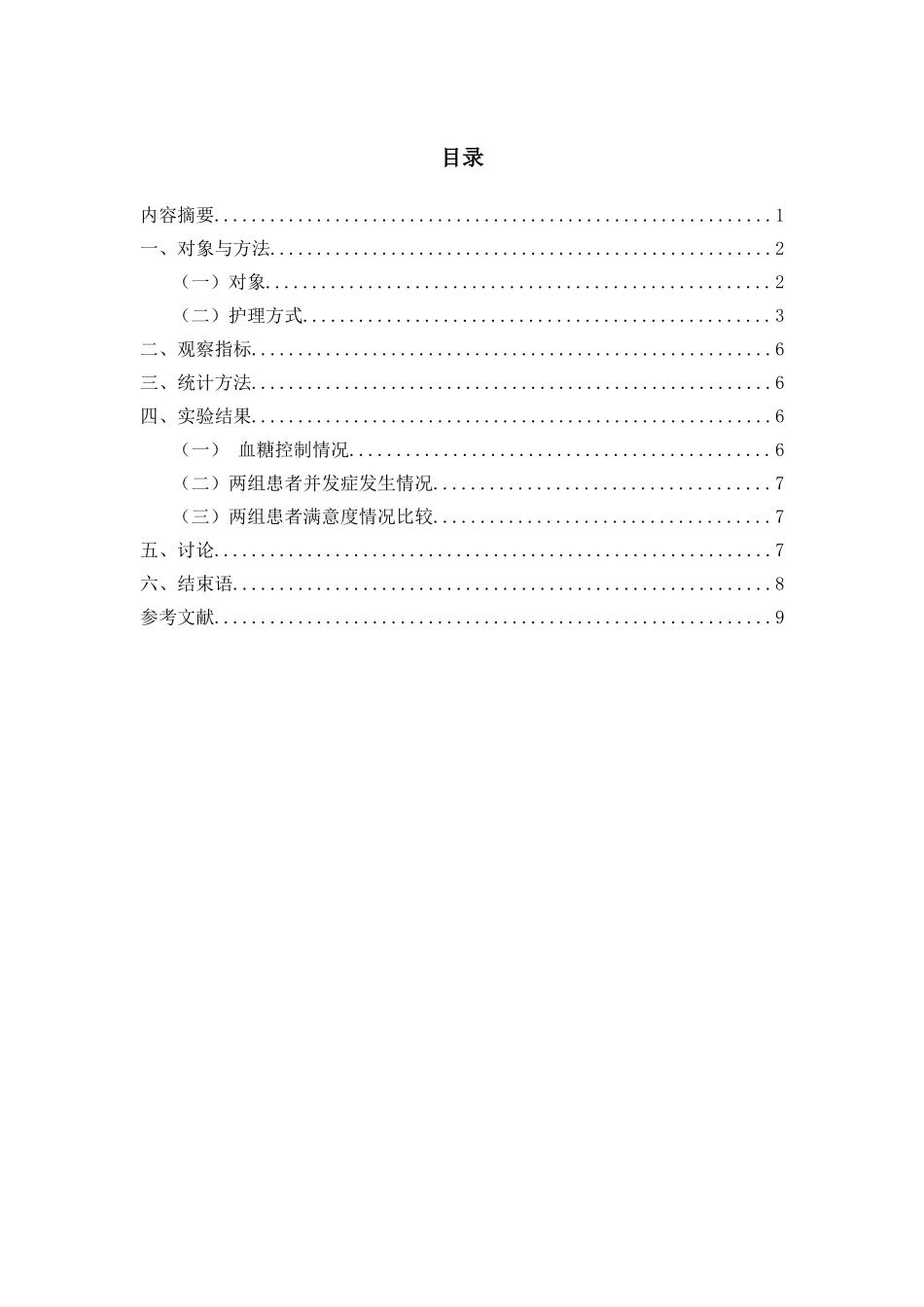 2型糖尿病合并急性肾衰竭护理体分析研究   高级护理专业_第1页